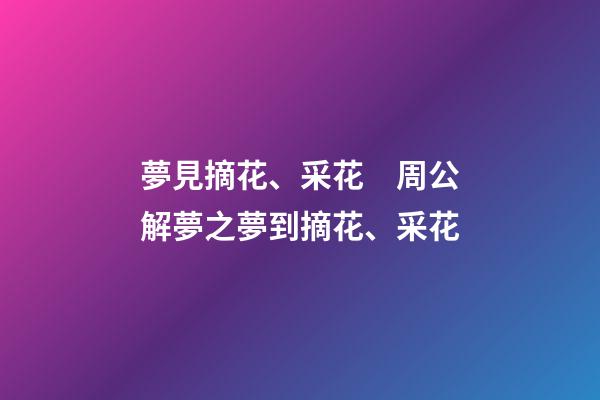 夢見摘花、采花　周公解夢之夢到摘花、采花